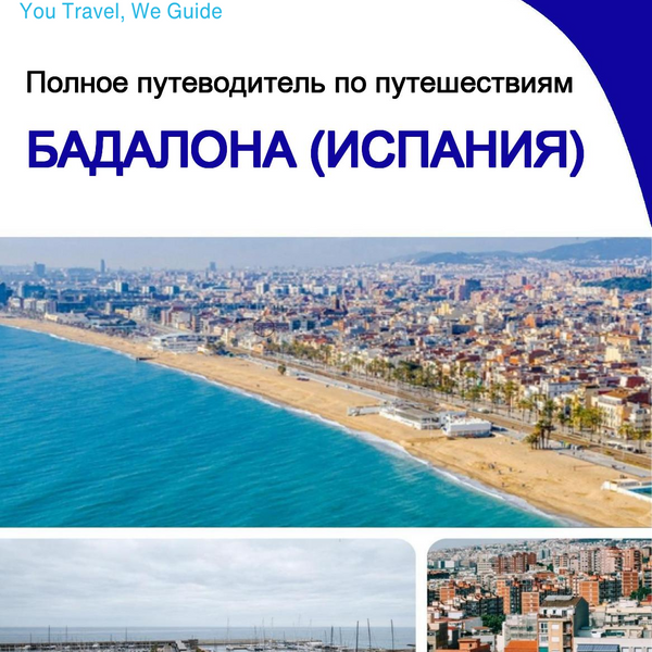 The city trip guide for Badalona (Spain)