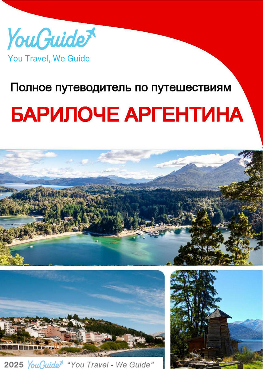 The city trip guide for Bariloche (Argentina)