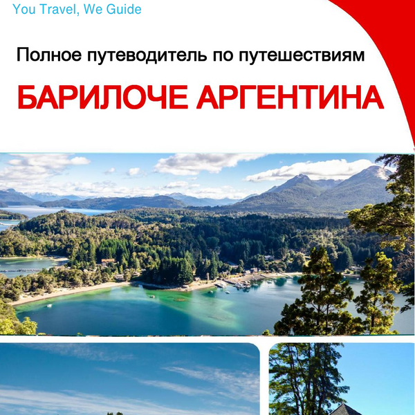 The city trip guide for Bariloche (Argentina)
