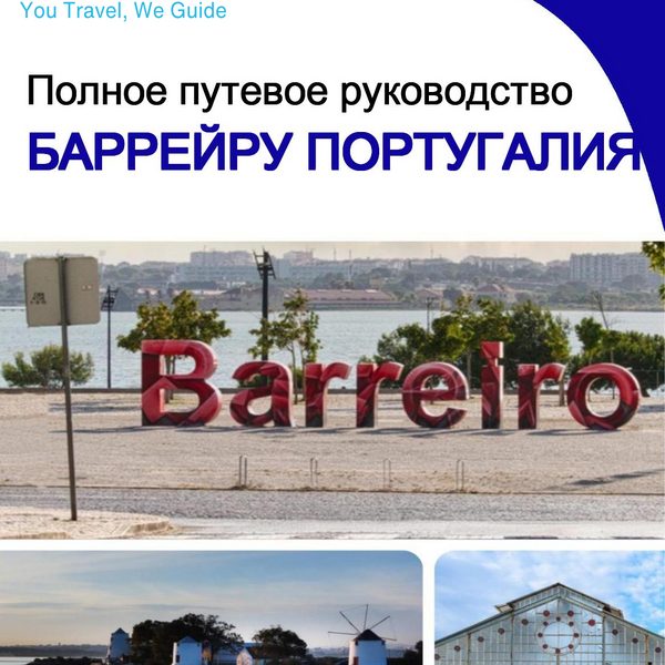 The city trip guide for Barreiro (Portugal)