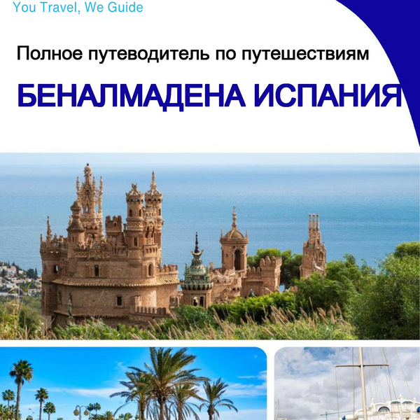 The city trip guide for Benalmádena (Spain)