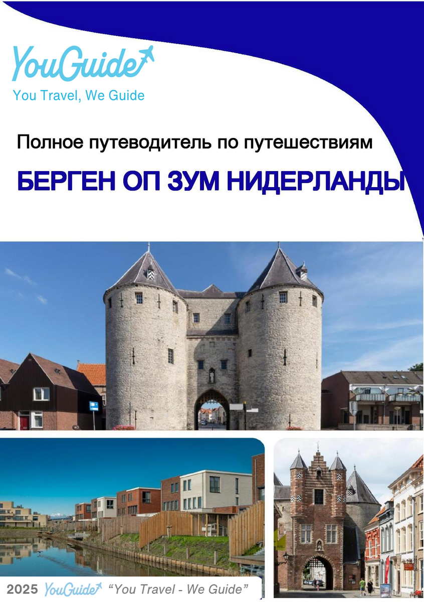 The city trip guide for Bergen op Zoom (The Netherlands)