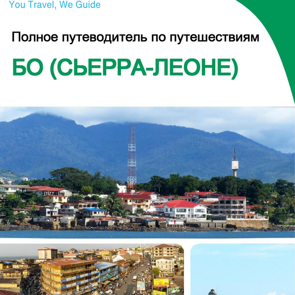 The city trip guide for Bo (Sierra Leone)