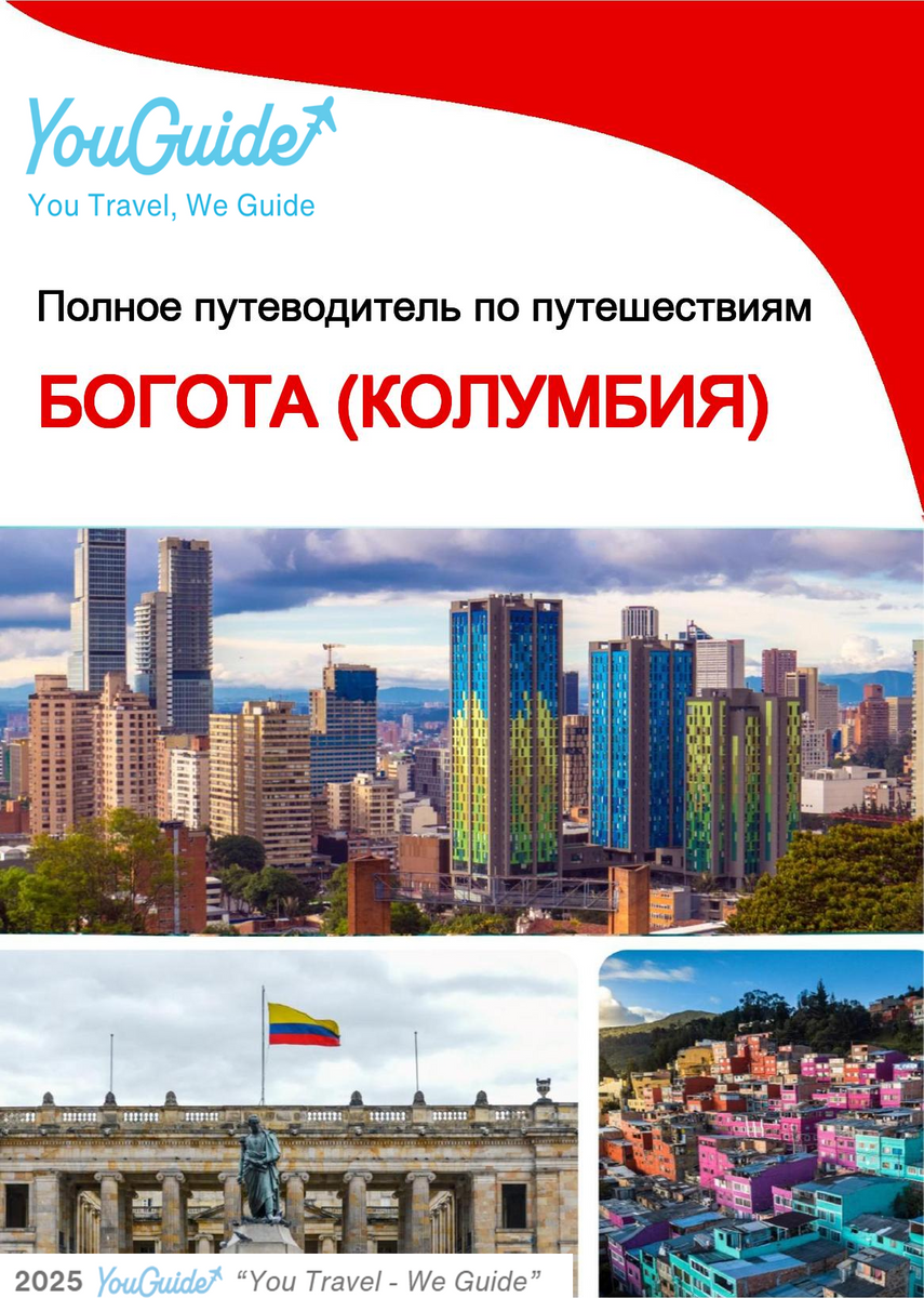 The city trip guide for Bogotá (Colombia)