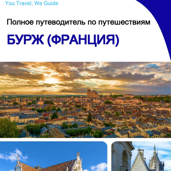 The city trip guide for Bourges (France)