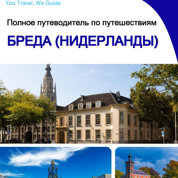 The city trip guide for Breda (The Netherlands)