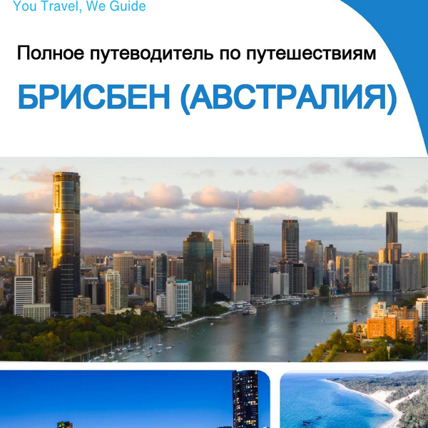 The city trip guide for Brisbane (Australia)