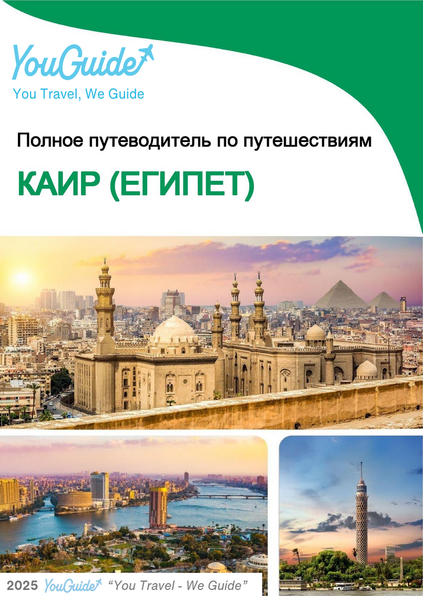 The city trip guide for Cairo (Egypt)