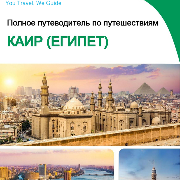 The city trip guide for Cairo (Egypt)