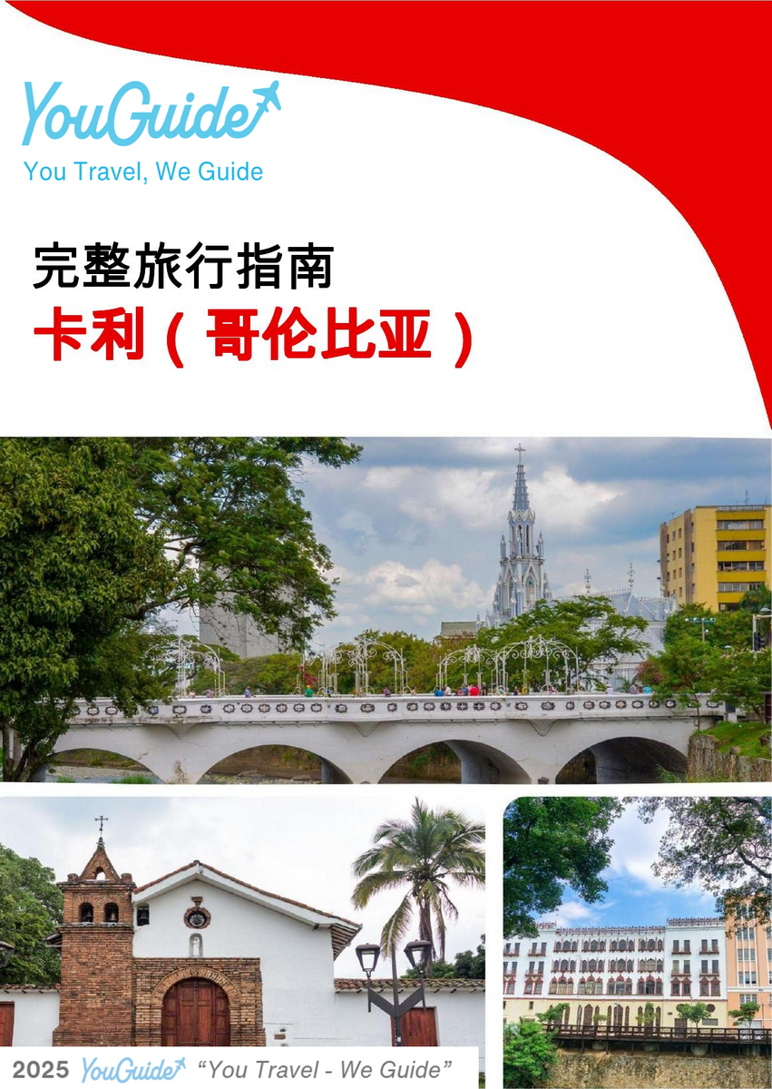 The city trip guide for Cali (Colombia)