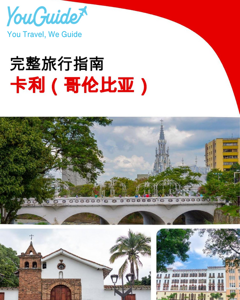 The city trip guide for Cali (Colombia)