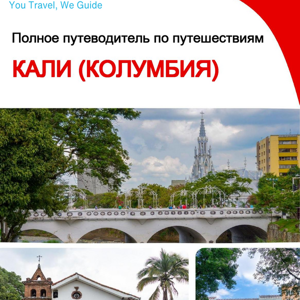 The city trip guide for Cali (Colombia)