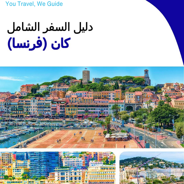The city trip guide for Cannes (France)