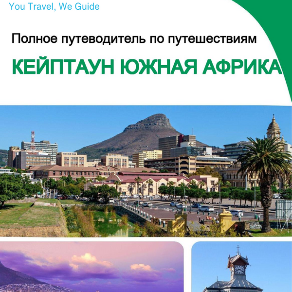 The city trip guide for Cape Town (South Africa)