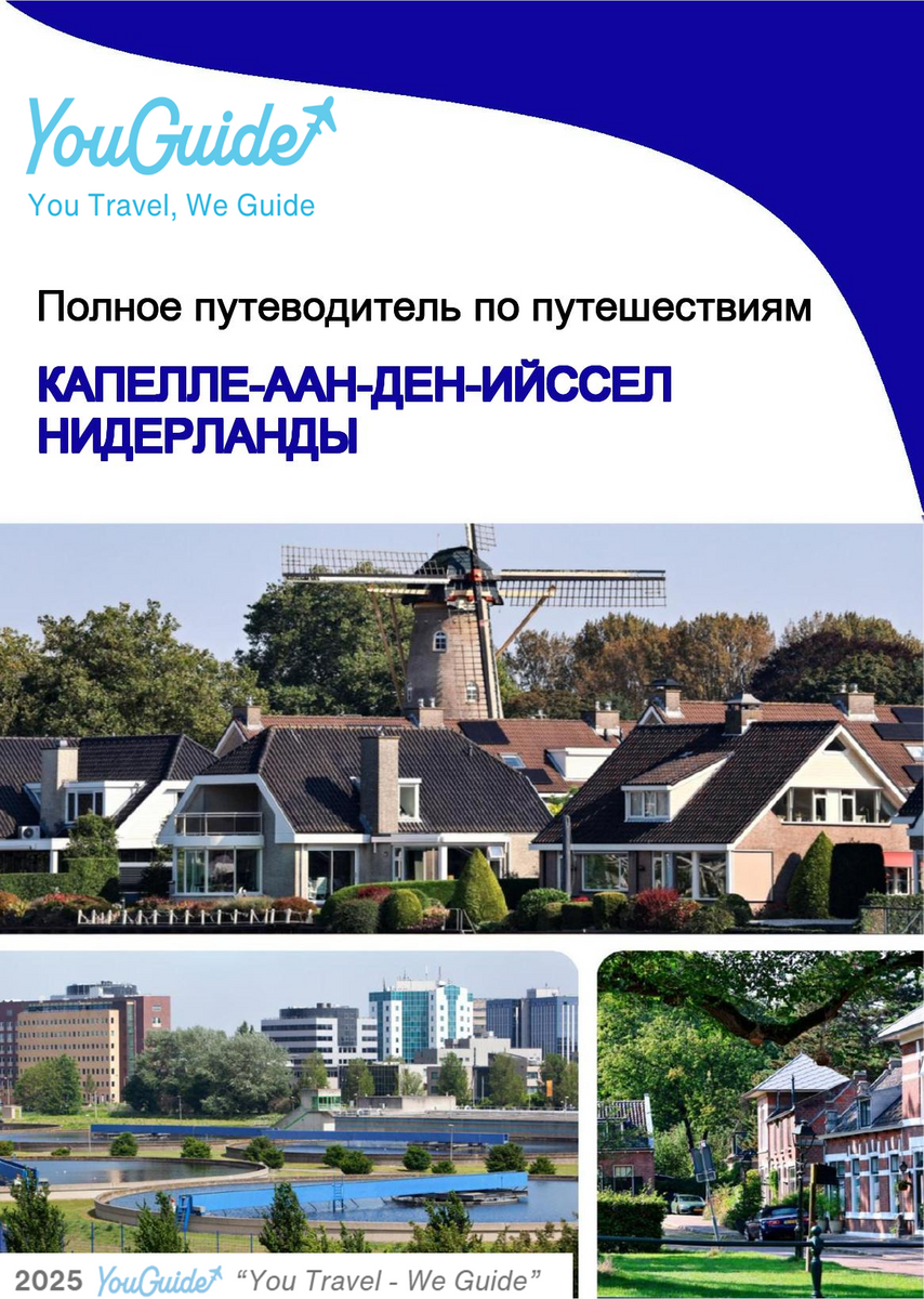 The city trip guide for Capelle aan den IJssel (The Netherlands)