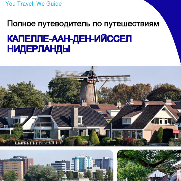 The city trip guide for Capelle aan den IJssel (The Netherlands)