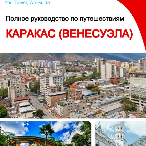 The city trip guide for Caracas (Venezuela)