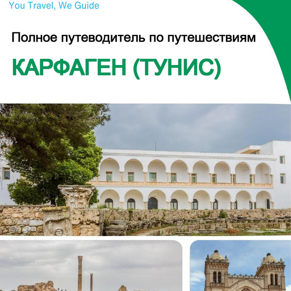 The city trip guide for Carthage (Tunisia)