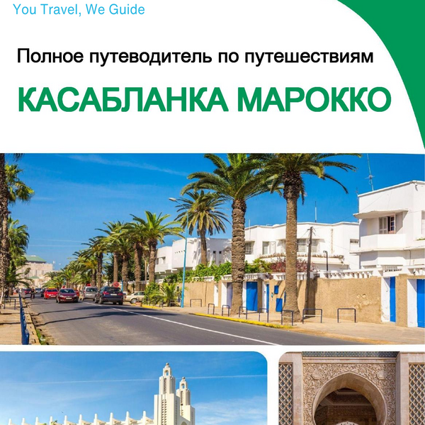 The city trip guide for Casablanca (Morocco)