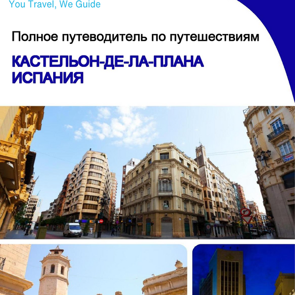 The city trip guide for Castellón de la Plana (Spain)