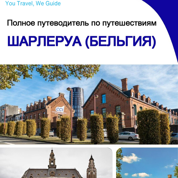 The city trip guide for Charleroi (Belgium)