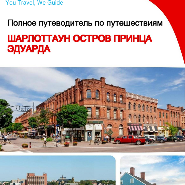 The city trip guide for Charlottetown (Prince Edward Island)