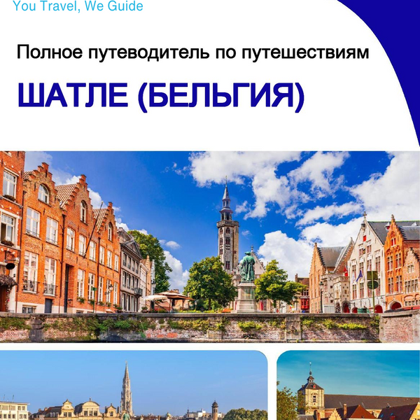 The city trip guide for Châtelet (Belgium)