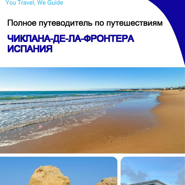 The city trip guide for Chiclana de la Frontera (Spain)