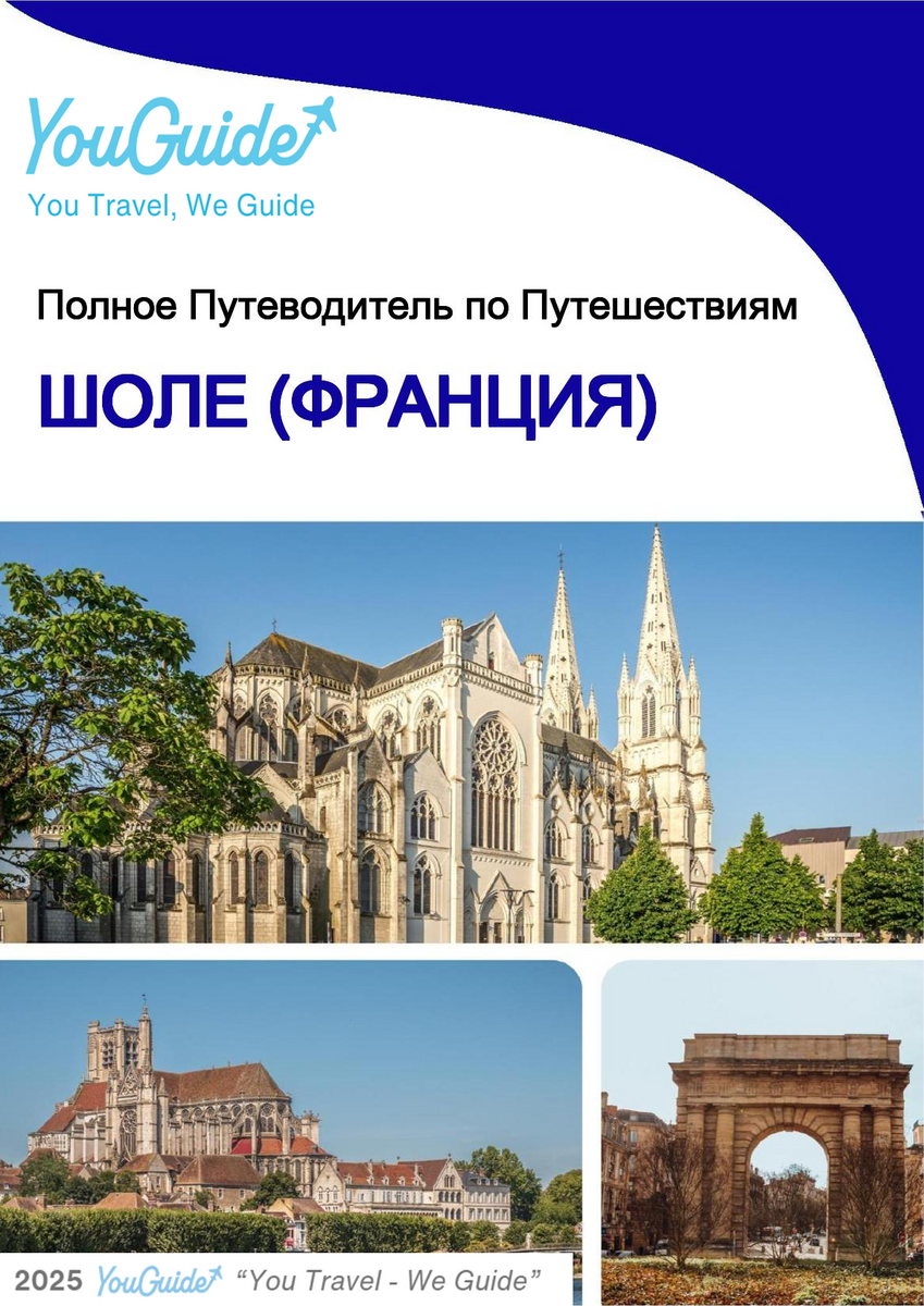 The city trip guide for Cholet (France)