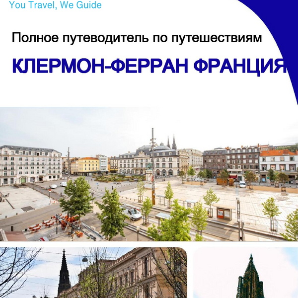 The city trip guide for Clermont Ferrand (France)