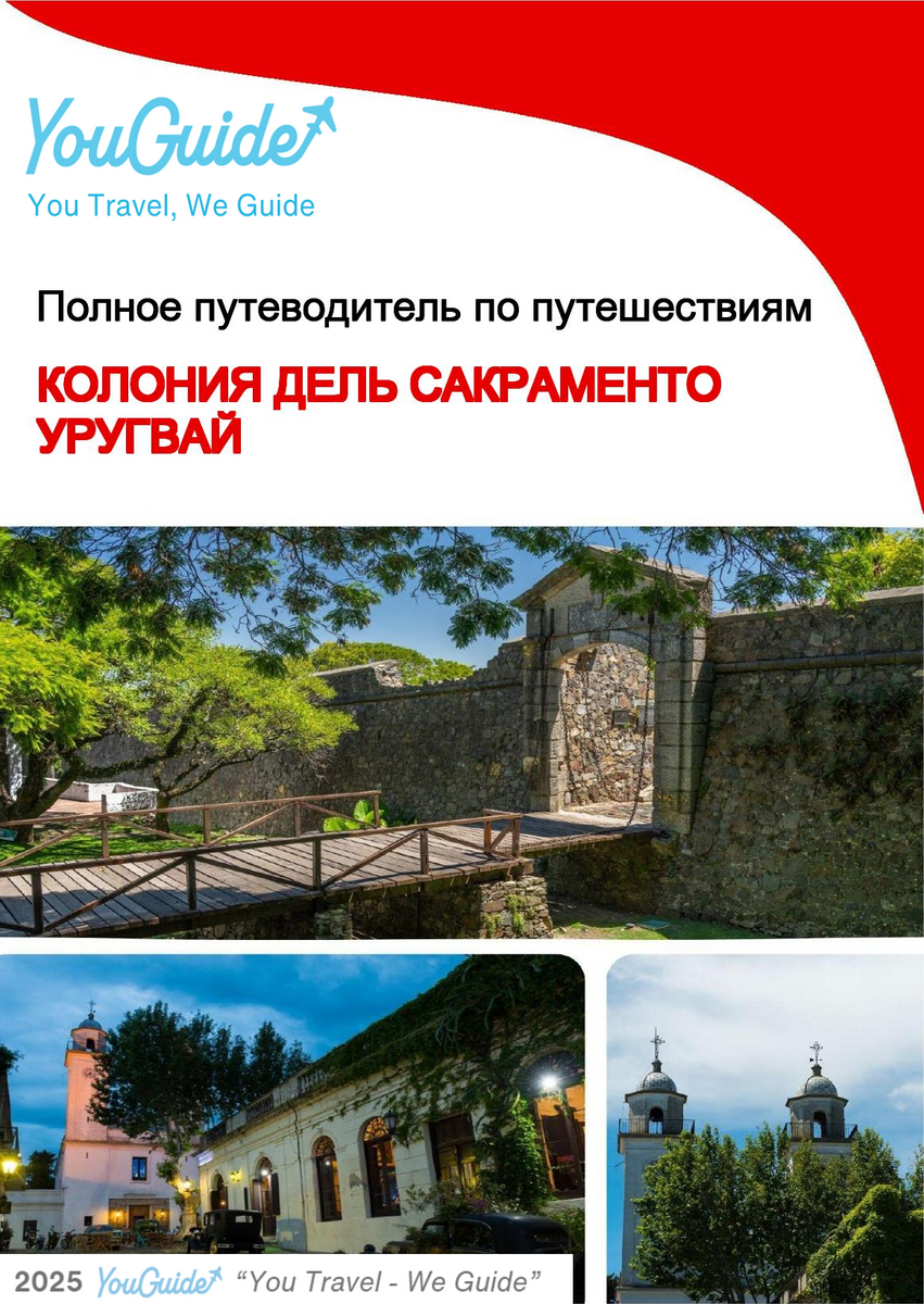 The city trip guide for Colonia del Sacramento (Uruguay)