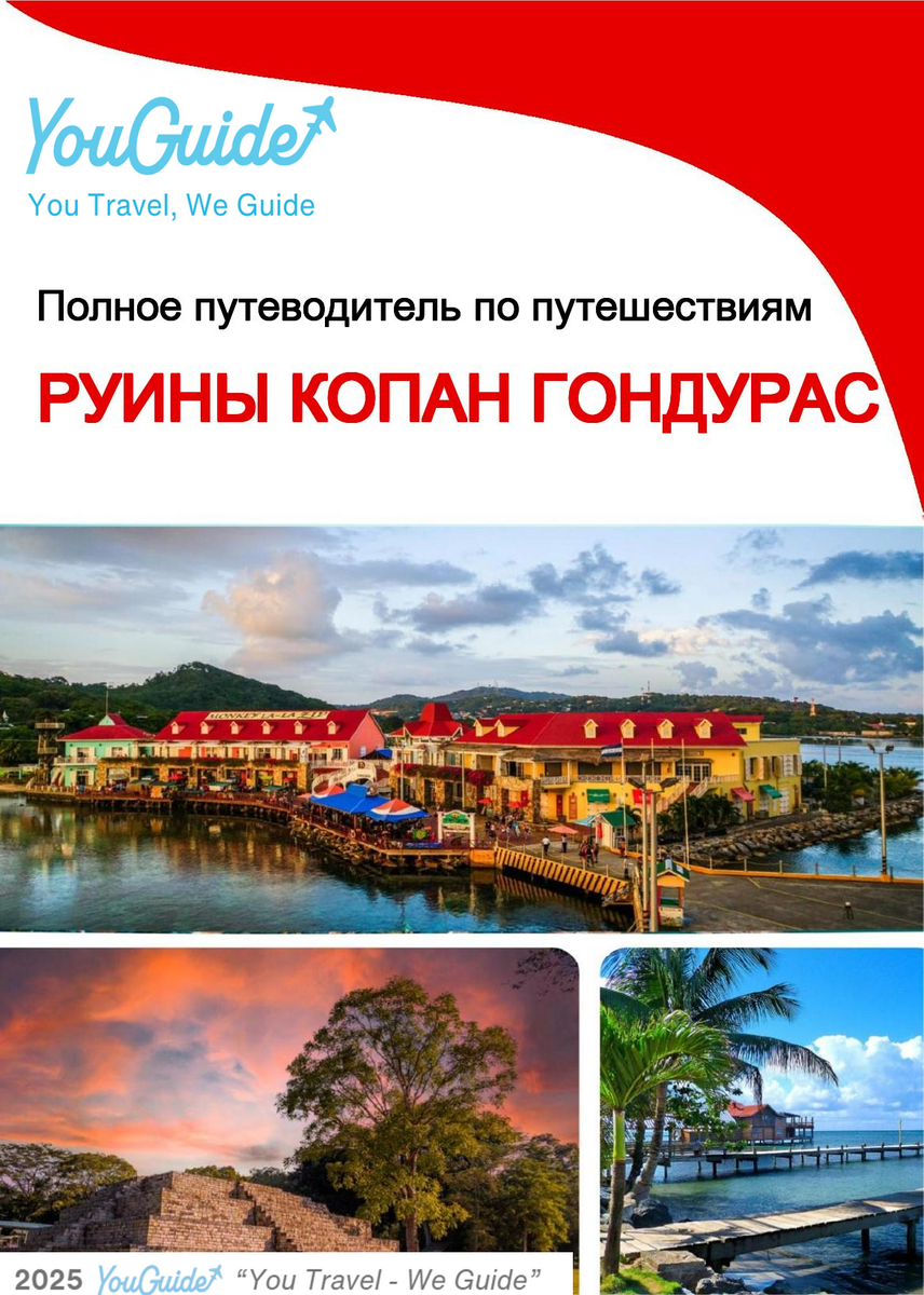 The city trip guide for Copán Ruinas (Honduras)