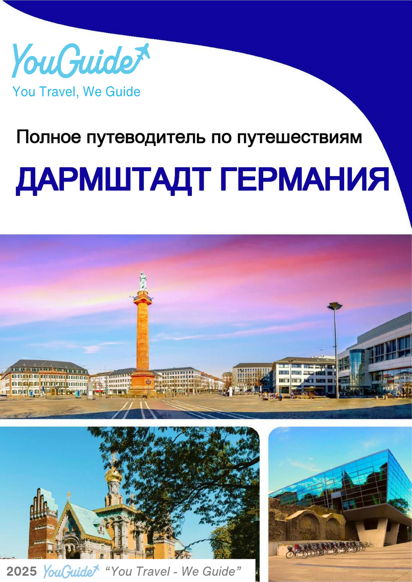 The city trip guide for Darmstadt (Germany)