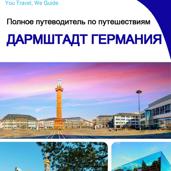 The city trip guide for Darmstadt (Germany)