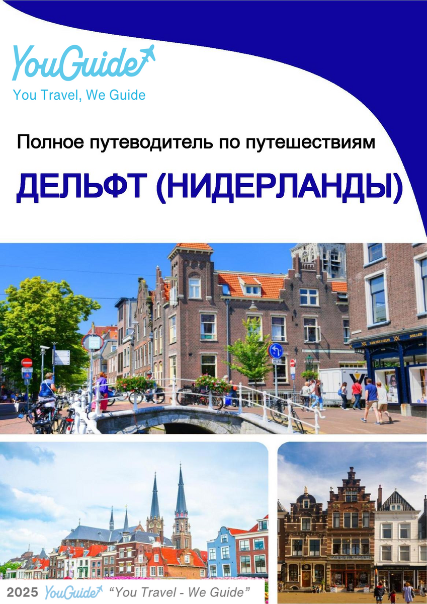 The city trip guide for Delft (The Netherlands)