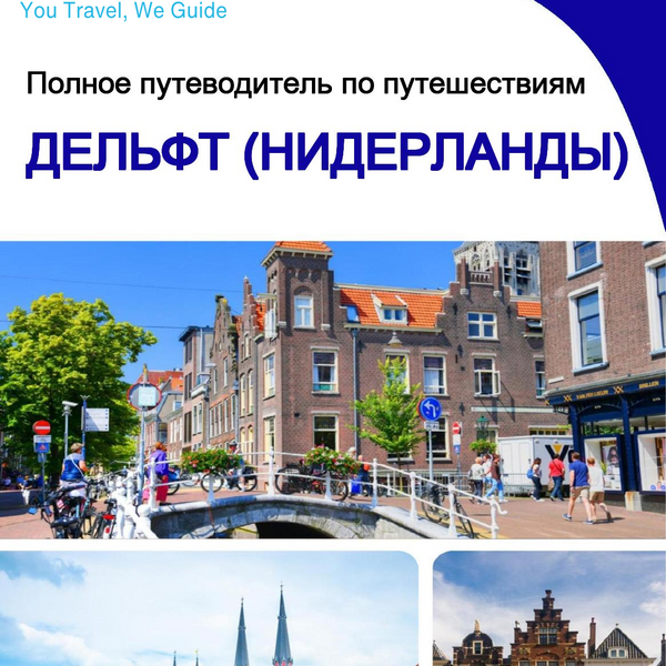 The city trip guide for Delft (The Netherlands)