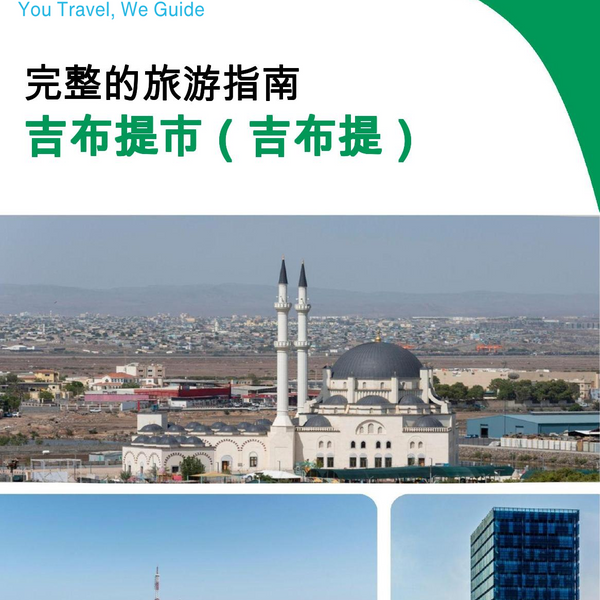 The city trip guide for Djibouti City (Djibouti)