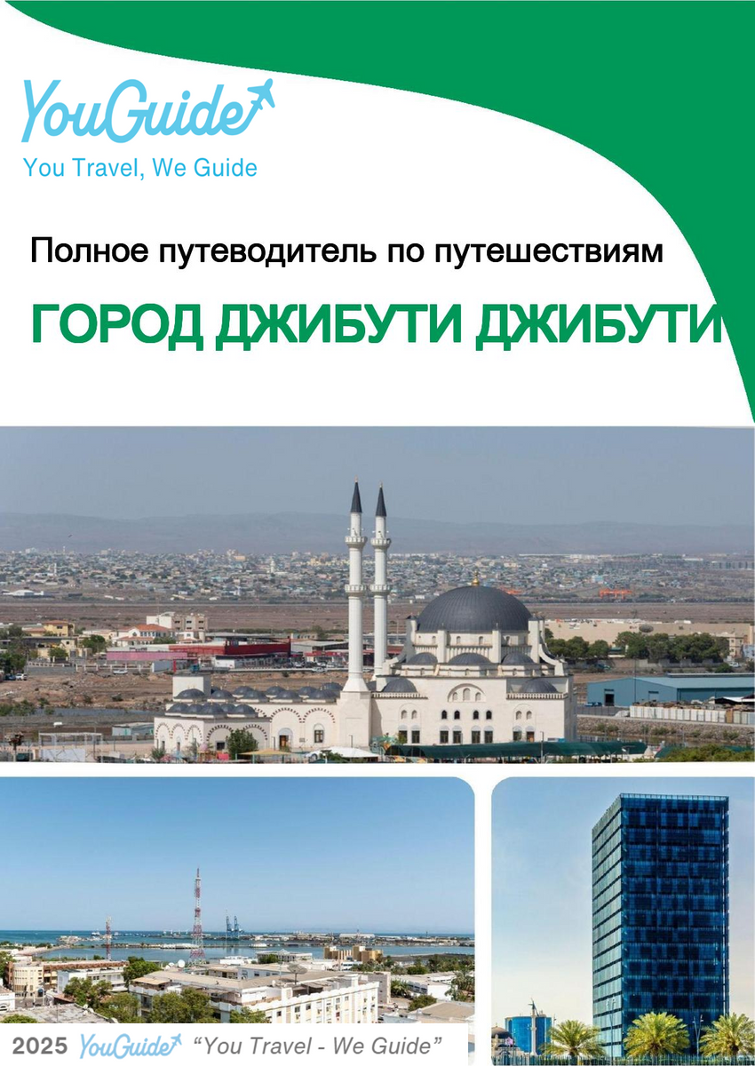 The city trip guide for Djibouti City (Djibouti)