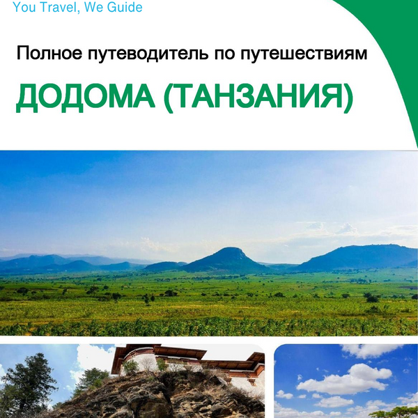 The city trip guide for Dodoma (Tanzania)