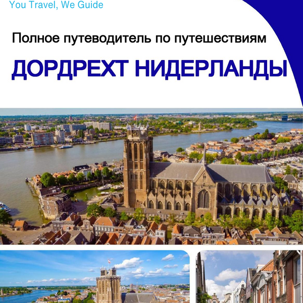 The city trip guide for Dordrecht (The Netherlands)
