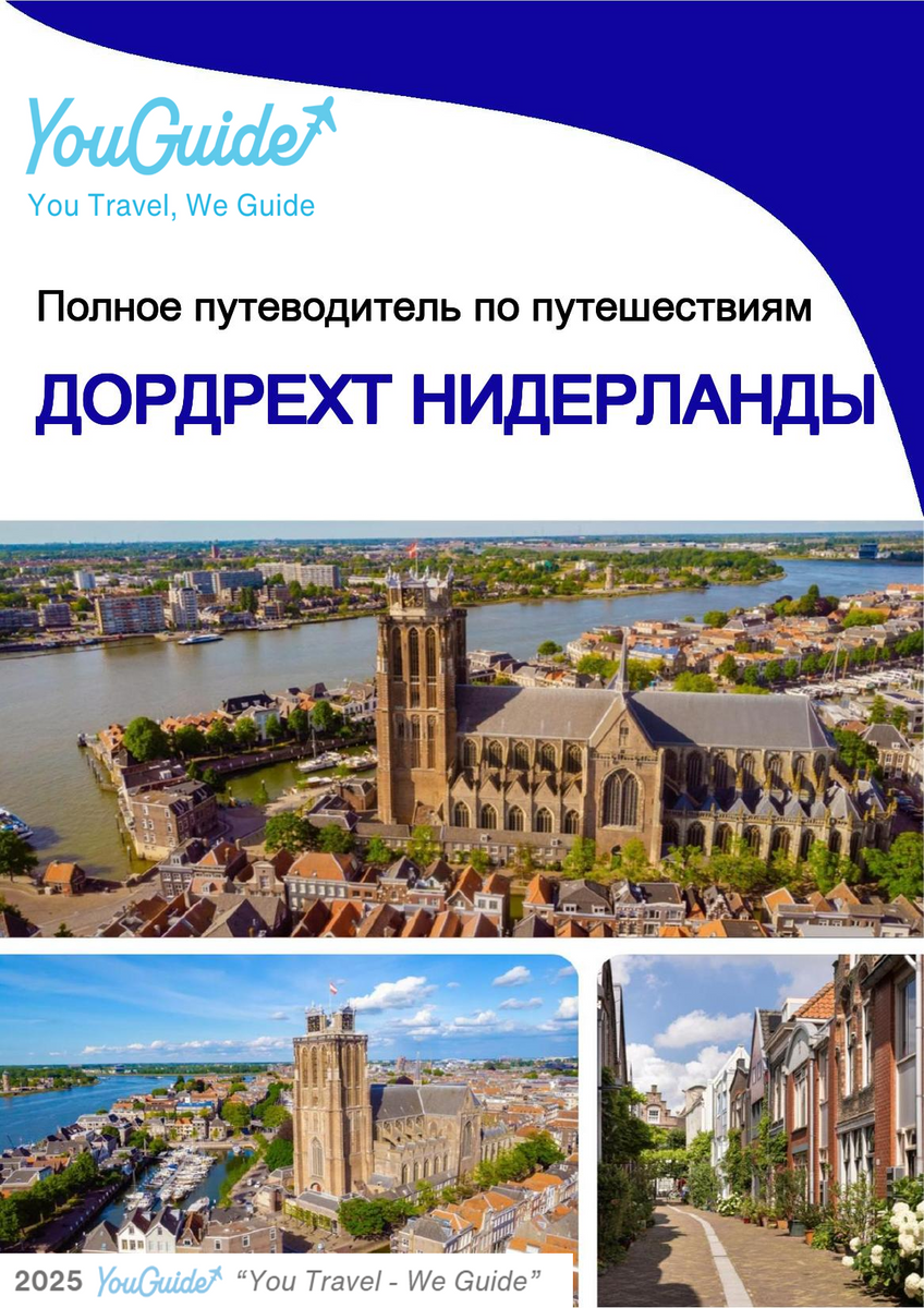 The city trip guide for Dordrecht (The Netherlands)