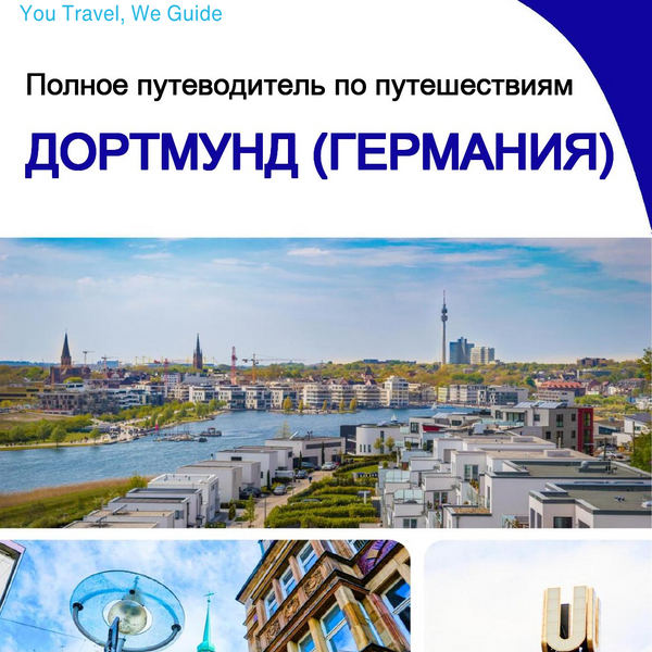 The city trip guide for Dortmund (Germany)