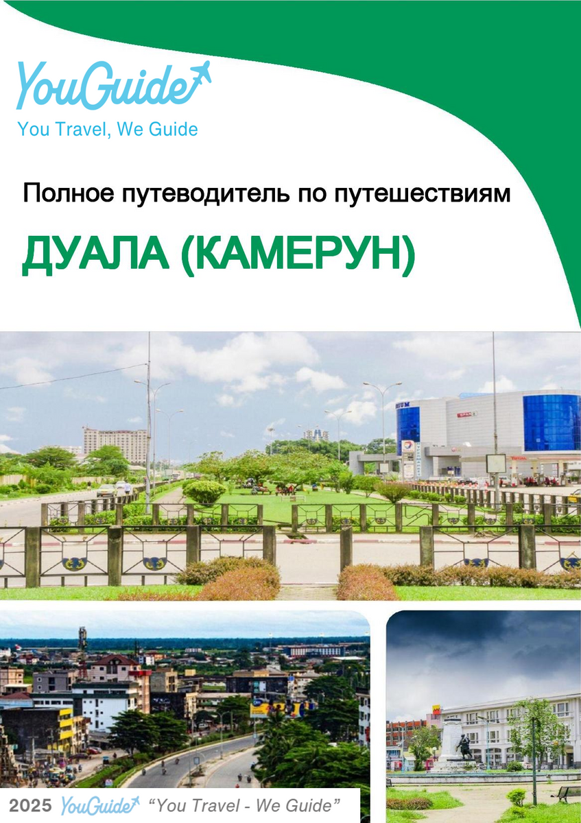 The city trip guide for Douala (Cameroon)