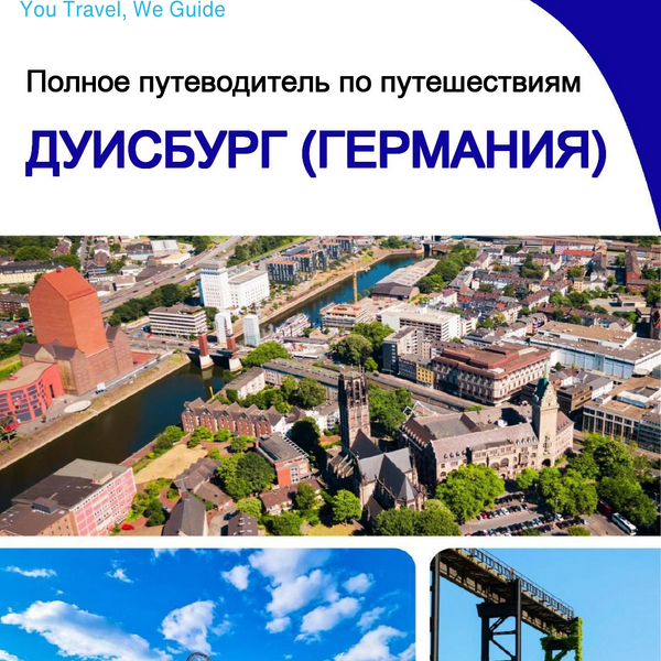 The city trip guide for Duisburg (Germany)