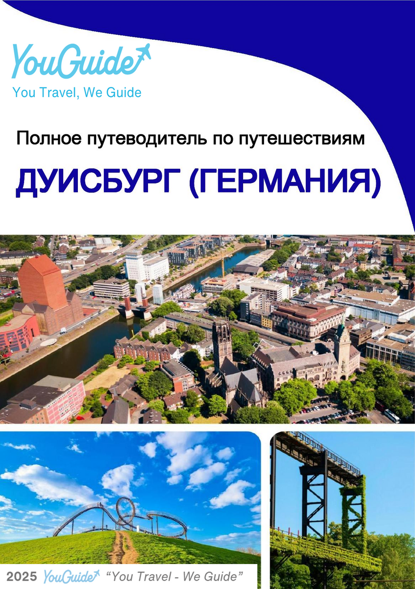 The city trip guide for Duisburg (Germany)