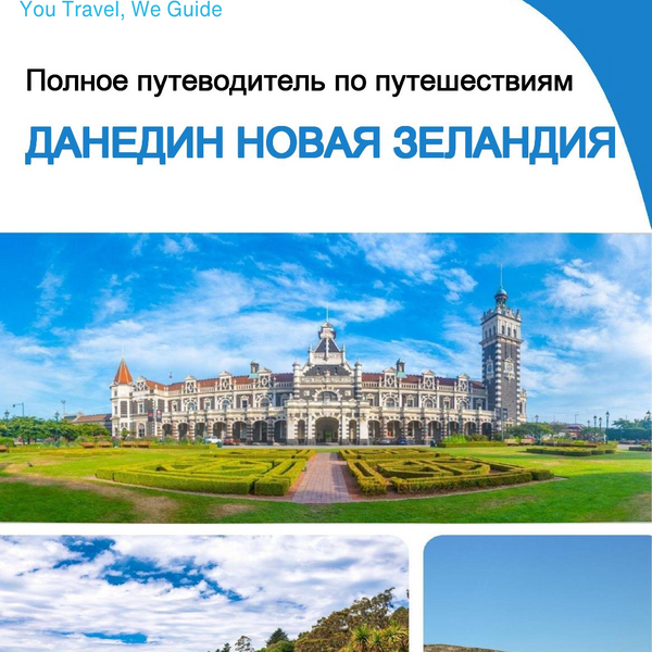 The city trip guide for Dunedin (New Zealand)