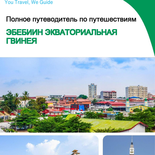 The city trip guide for Ebebiyin (Equatorial Guinea)
