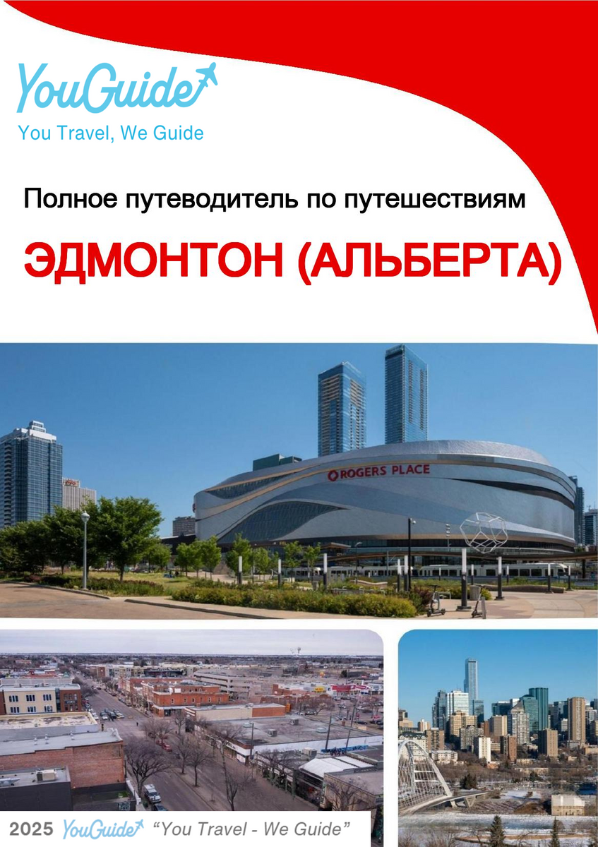 The city trip guide for Edmonton (Alberta)