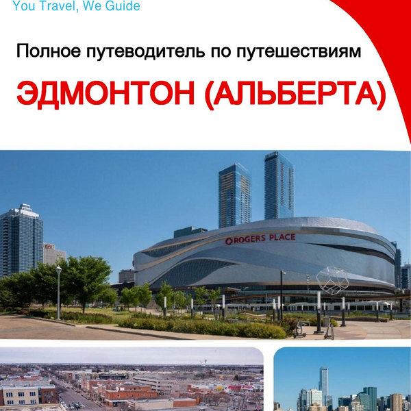 The city trip guide for Edmonton (Alberta)