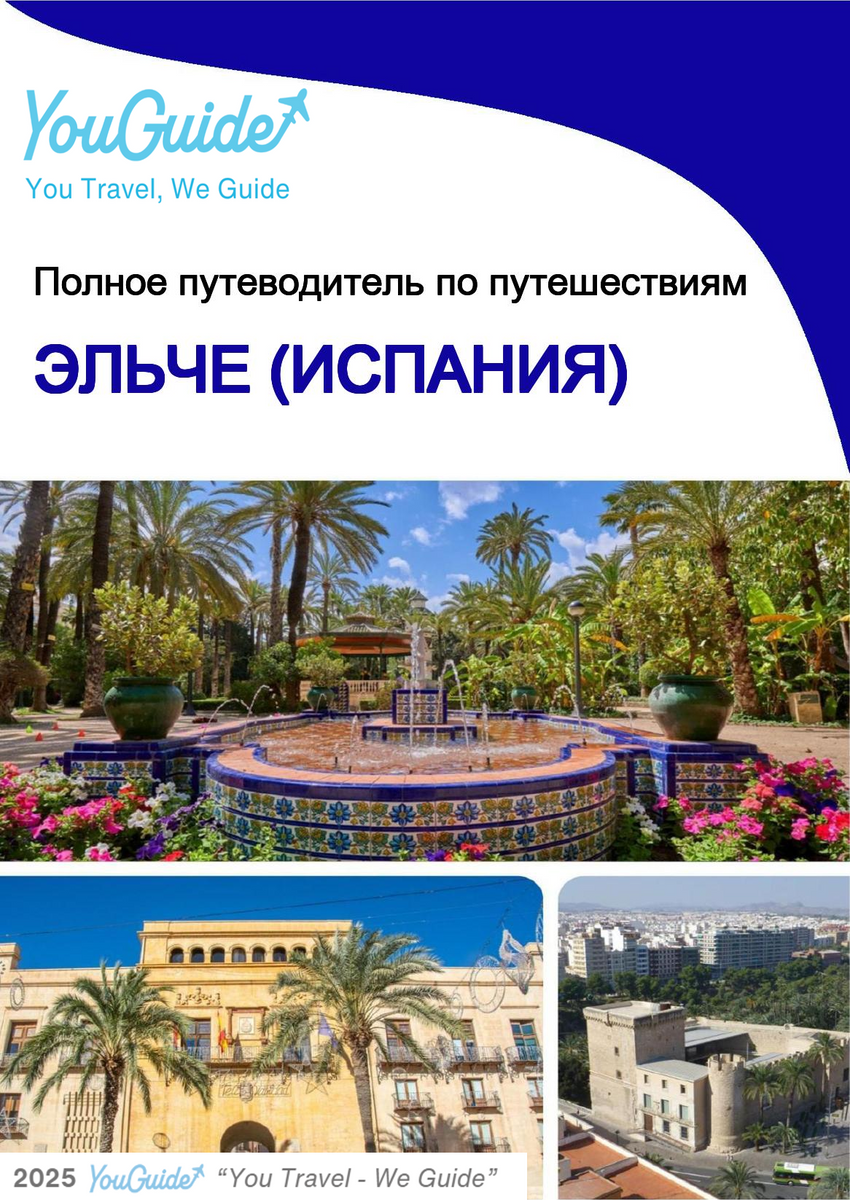 The city trip guide for Elche (Spain)